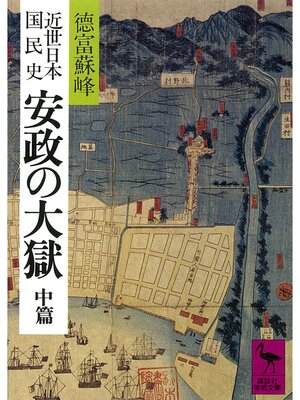 cover image of 近世日本国民史　安政の大獄　中篇